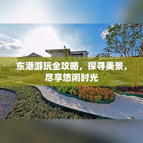 东港游玩全攻略，探寻美景，尽享悠闲时光