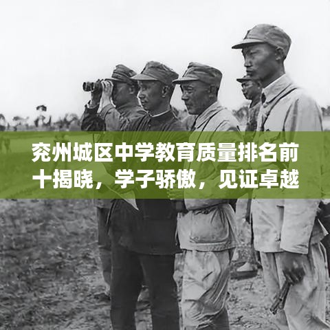 兖州城区中学教育质量排名前十揭晓，学子骄傲，见证卓越教育实力！