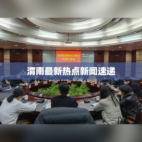 渭南最新热点新闻速递