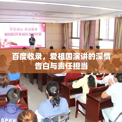 百度收录，爱祖国演讲的深情告白与责任担当