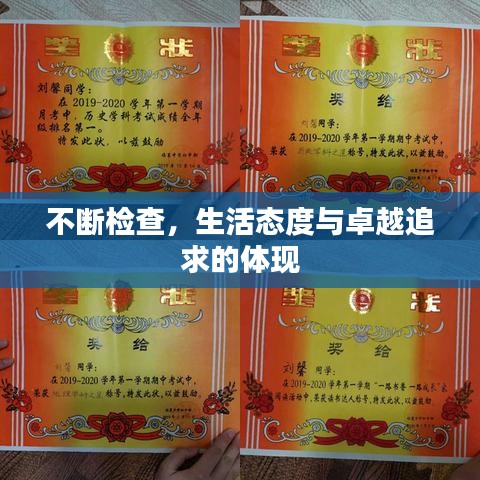 不断检查，生活态度与卓越追求的体现