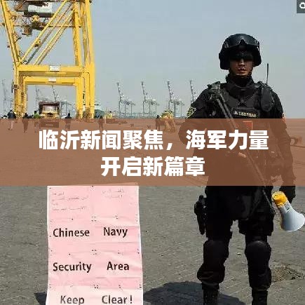 临沂新闻聚焦，海军力量开启新篇章
