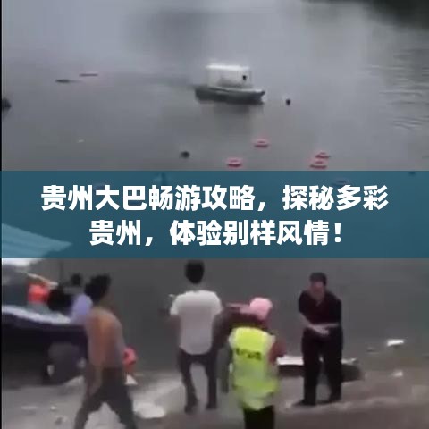 贵州大巴畅游攻略，探秘多彩贵州，体验别样风情！