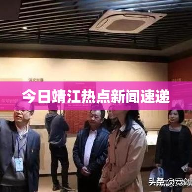 今日靖江热点新闻速递