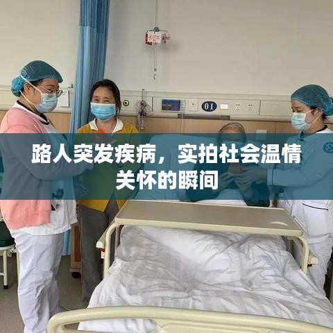 路人突发疾病，实拍社会温情关怀的瞬间