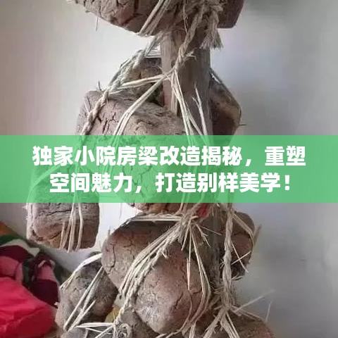 独家小院房梁改造揭秘，重塑空间魅力，打造别样美学！