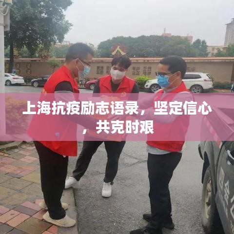 上海抗疫励志语录，坚定信心，共克时艰