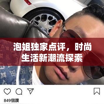 泡姐独家点评，时尚生活新潮流探索