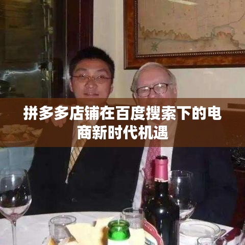 拼多多店铺在百度搜索下的电商新时代机遇
