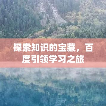 探索知识的宝藏，百度引领学习之旅
