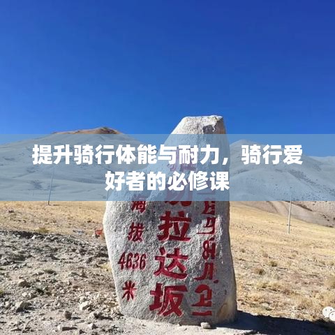 提升骑行体能与耐力，骑行爱好者的必修课