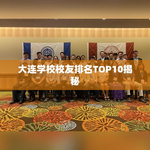 大连学校校友排名TOP10揭秘