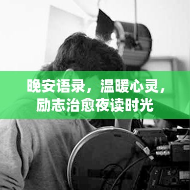晚安语录，温暖心灵，励志治愈夜读时光