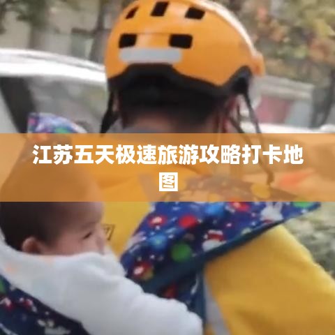 江苏五天极速旅游攻略打卡地图