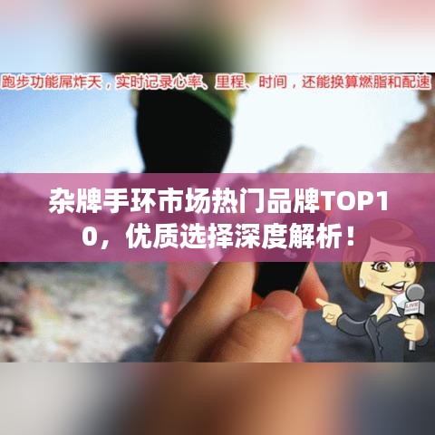 杂牌手环市场热门品牌TOP10，优质选择深度解析！