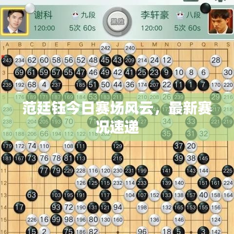 范廷钰今日赛场风云，最新赛况速递