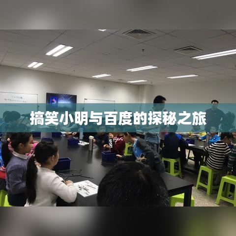 搞笑小明与百度的探秘之旅