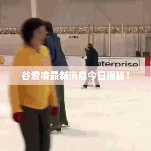 谷爱凌最新消息今日揭秘！