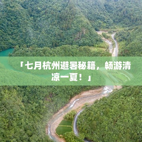 「七月杭州避暑秘籍，畅游清凉一夏！」