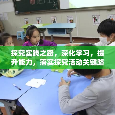 探究实践之路，深化学习，提升能力，落实探究活动关键路径