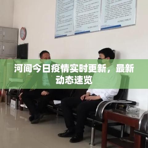 河间今日疫情实时更新，最新动态速览