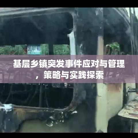 基层乡镇突发事件应对与管理，策略与实践探索