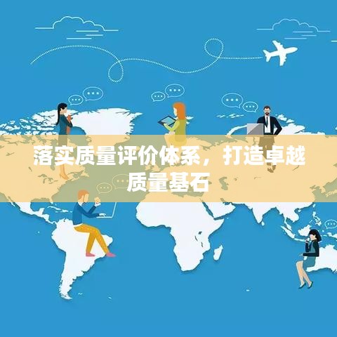 落实质量评价体系，打造卓越质量基石