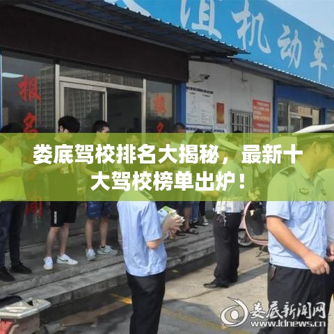 娄底驾校排名大揭秘，最新十大驾校榜单出炉！