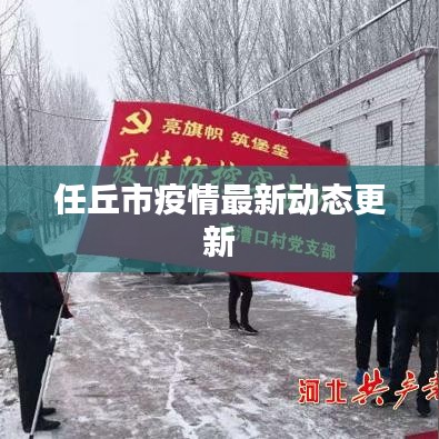 任丘市疫情最新动态更新