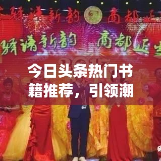 今日头条热门书籍推荐，引领潮流的阅读新风尚选择