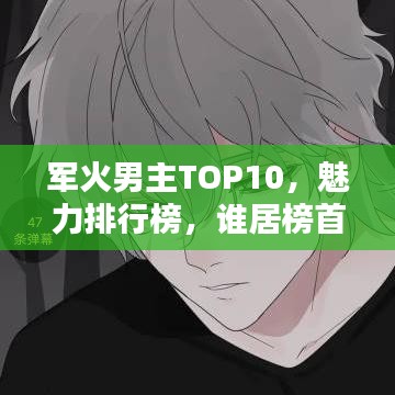 军火男主TOP10，魅力排行榜，谁居榜首？