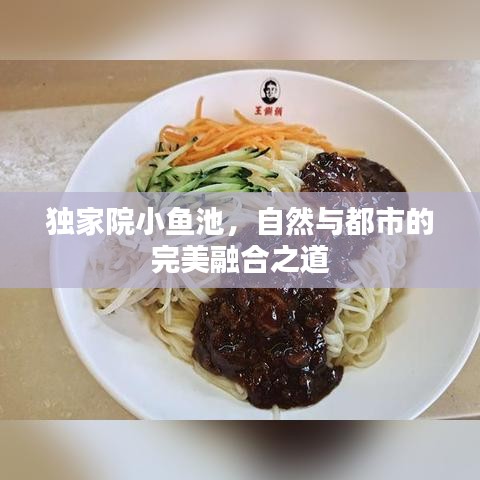 独家院小鱼池，自然与都市的完美融合之道