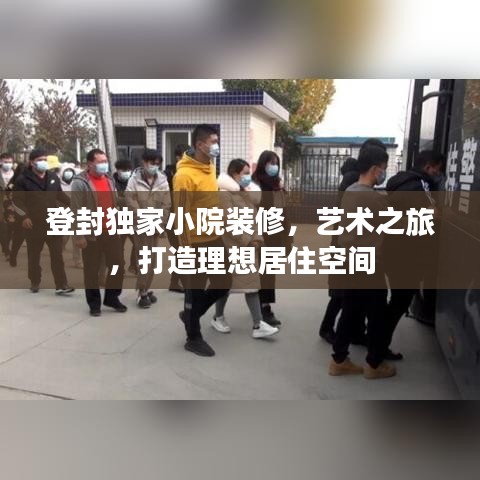 登封独家小院装修，艺术之旅，打造理想居住空间