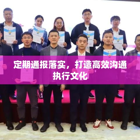 定期通报落实，打造高效沟通执行文化
