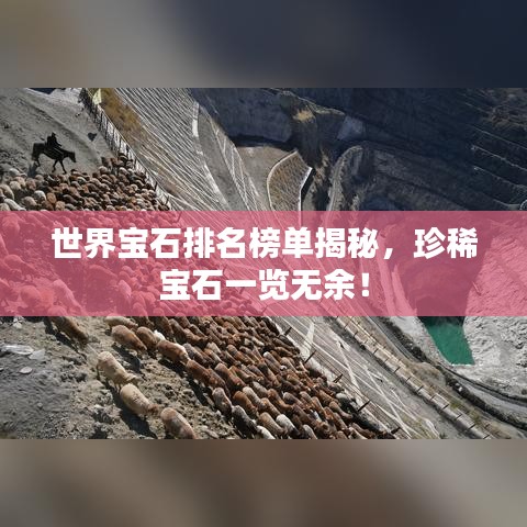 世界宝石排名榜单揭秘，珍稀宝石一览无余！