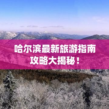 哈尔滨最新旅游指南攻略大揭秘！