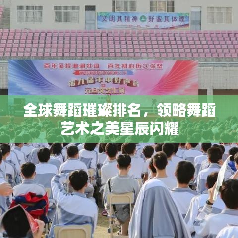全球舞蹈璀璨排名，领略舞蹈艺术之美星辰闪耀