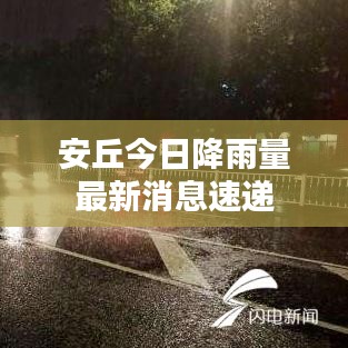 安丘今日降雨量最新消息速递