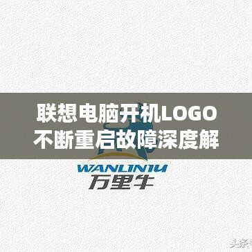 联想电脑开机LOGO不断重启故障深度解析