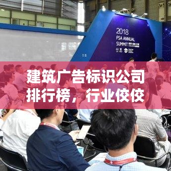 建筑广告标识公司排行榜，行业佼佼者及其影响力深度解析