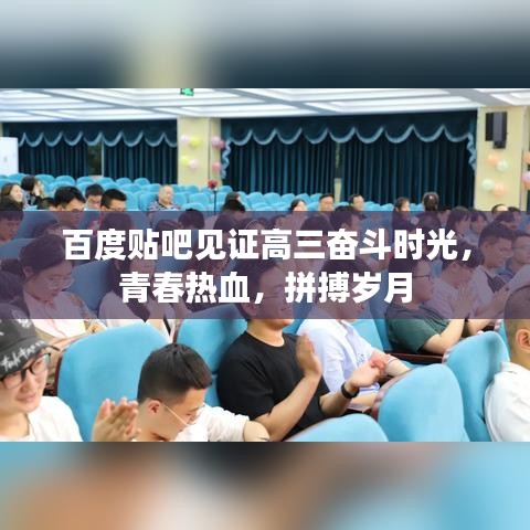 百度贴吧见证高三奋斗时光，青春热血，拼搏岁月