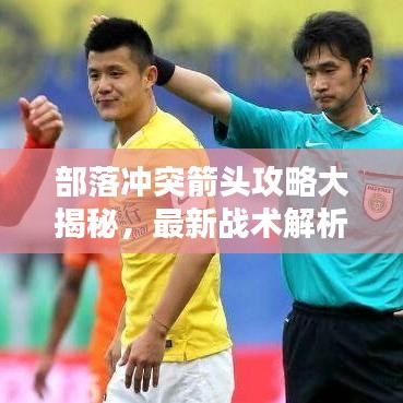 部落冲突箭头攻略大揭秘，最新战术解析