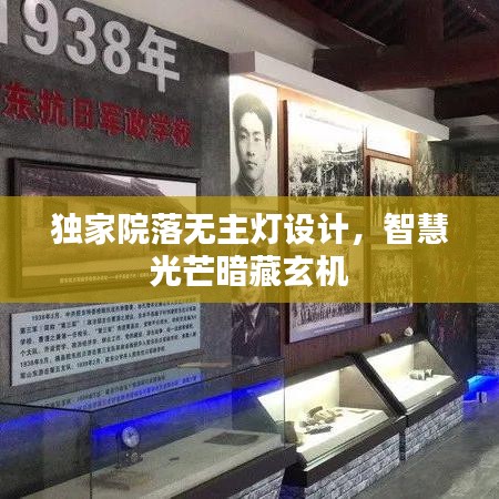 独家院落无主灯设计，智慧光芒暗藏玄机