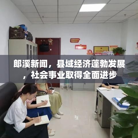 郎溪新闻，县域经济蓬勃发展，社会事业取得全面进步