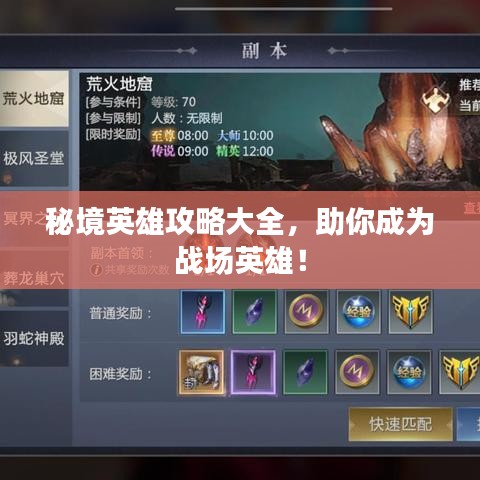 秘境英雄攻略大全，助你成为战场英雄！