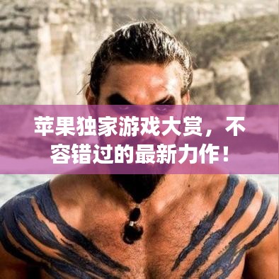 苹果独家游戏大赏，不容错过的最新力作！