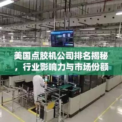 美国点胶机公司排名揭秘，行业影响力与市场份额大盘点