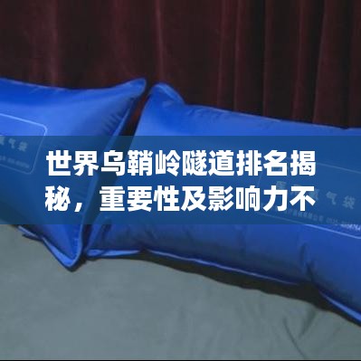 世界乌鞘岭隧道排名揭秘，重要性及影响力不容小觑