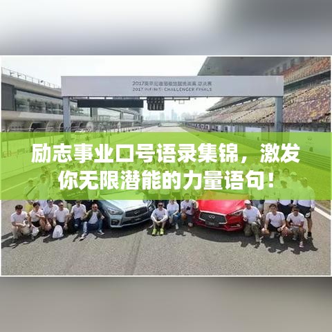 励志事业口号语录集锦，激发你无限潜能的力量语句！