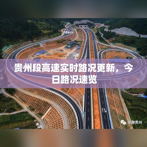 贵州段高速实时路况更新，今日路况速览